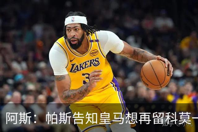 阿斯：帕斯告知皇马想再留科莫一年，皇马明年仍可1000万回购