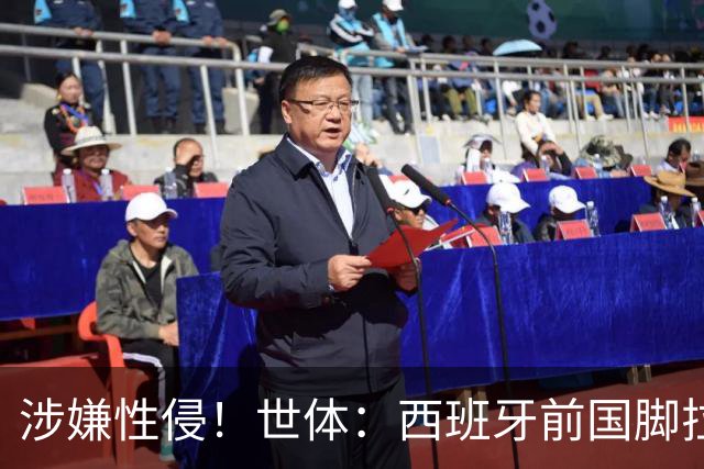 涉嫌性侵！世体：西班牙前国脚拉法·米尔预计至少被禁赛两年