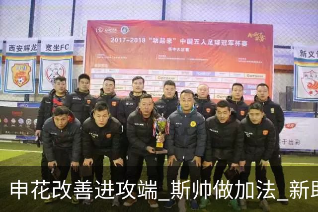 申花改善进攻端 斯帅做加法 新助教曾是俄超传奇射手